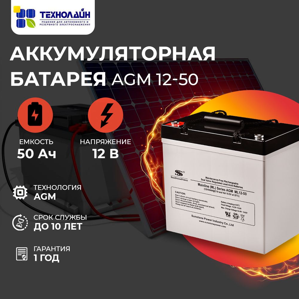 AGMаккумуляторSunStonePowerML12-50(50Ач)