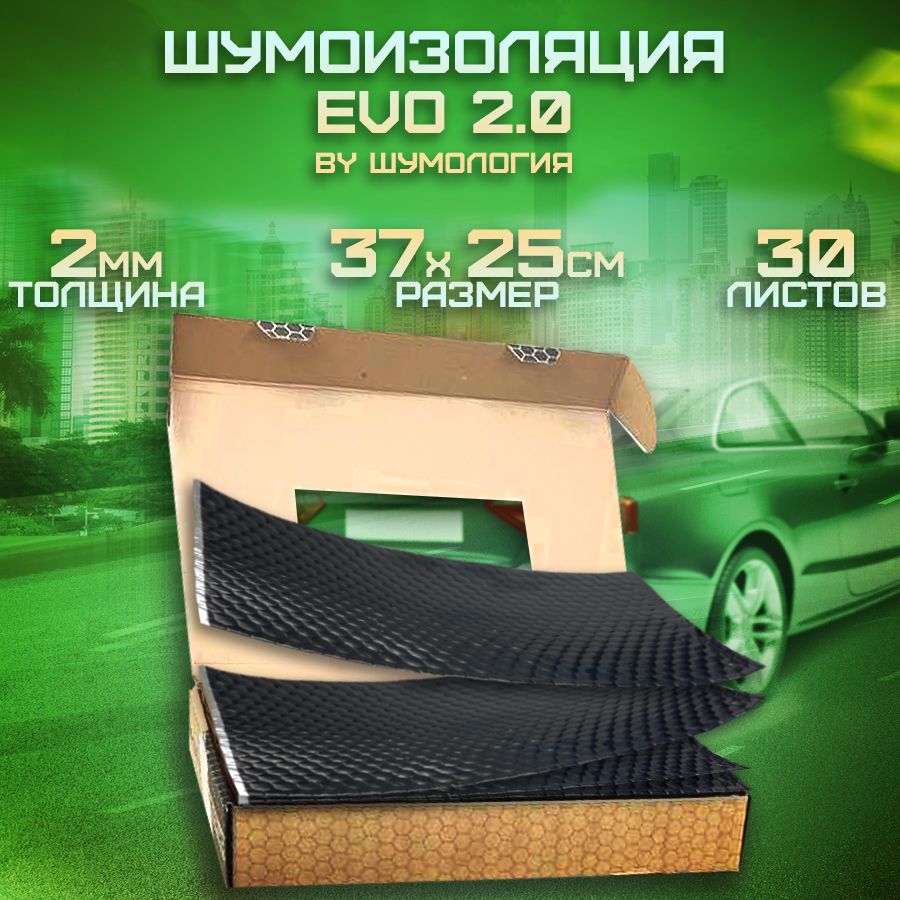 Шумоизоляция для автомобиля EVO 2.0 by Шумология (30 листов 2мм)  виброизоляция - купить по выгодной цене в интернет-магазине OZON (731166737)