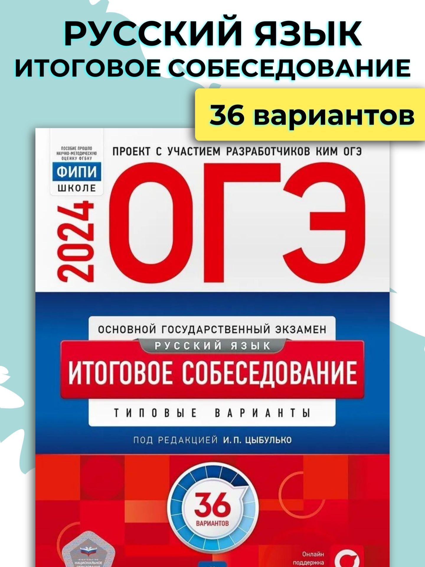 ОГЭ 2024 Русский язык | Цыбулько Ирина Петровна - купить с доставкой по  выгодным ценам в интернет-магазине OZON (1235676503)