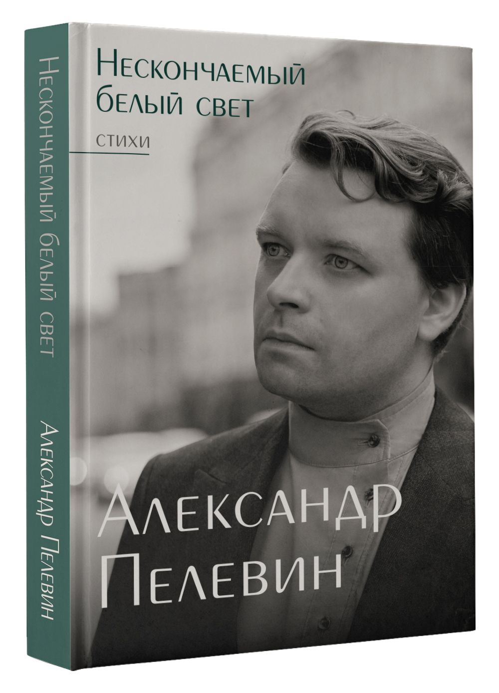 Нескончаемый белый свет. Стихи | Пелевин Александр Сергеевич