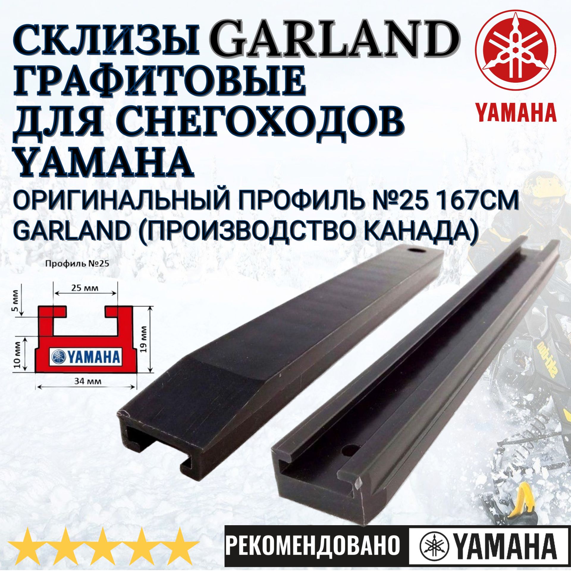 Графитовые склизы GARLAND (Канада) для снегоходов Yamaha VK 540 IV. ОРИГИНАЛЬНЫЙ ПРОФИЛЬ №25, 163см. - 2шт.