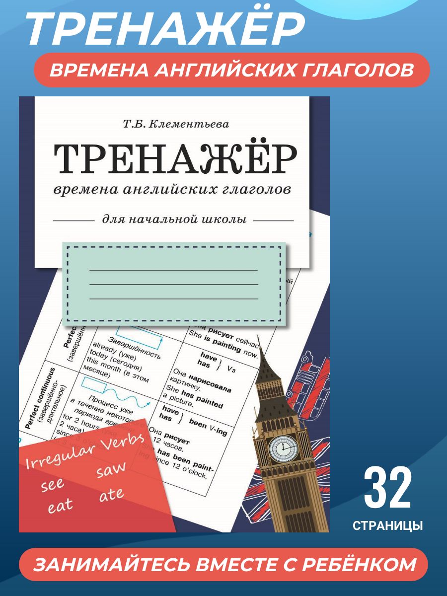 Тренажер. Времена английских глаголов. Начальная школа | Клементьева  Татьяна Борисовна - купить с доставкой по выгодным ценам в  интернет-магазине OZON (224256943)