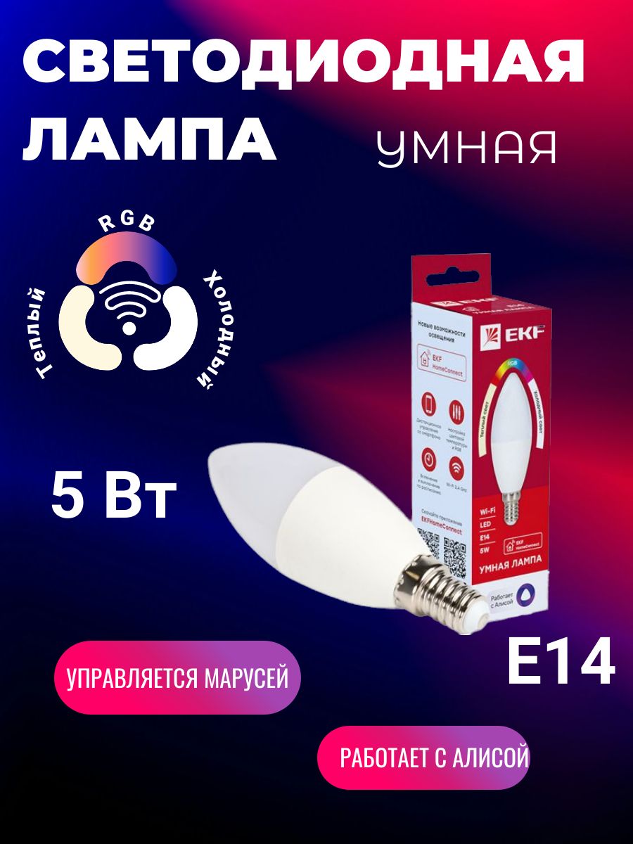 Лампочка с управлением через WIFI (Алиса), RGB свет, E14, 5 Вт,  Светодиодная, 1 шт.