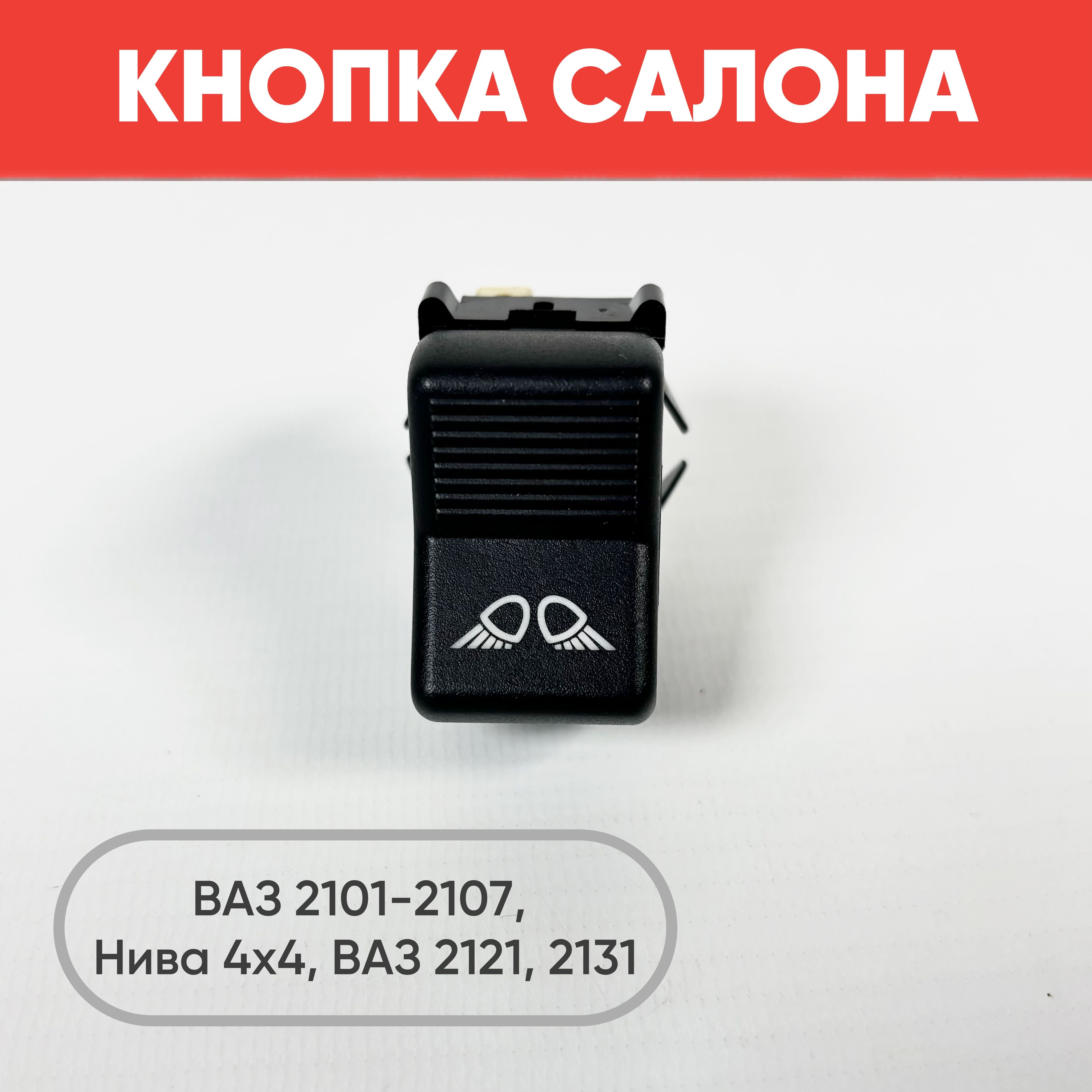 КнопкасалонанатуманкинаВАЗ2101-2107,Нива2121,2131(желтаяподсветка)