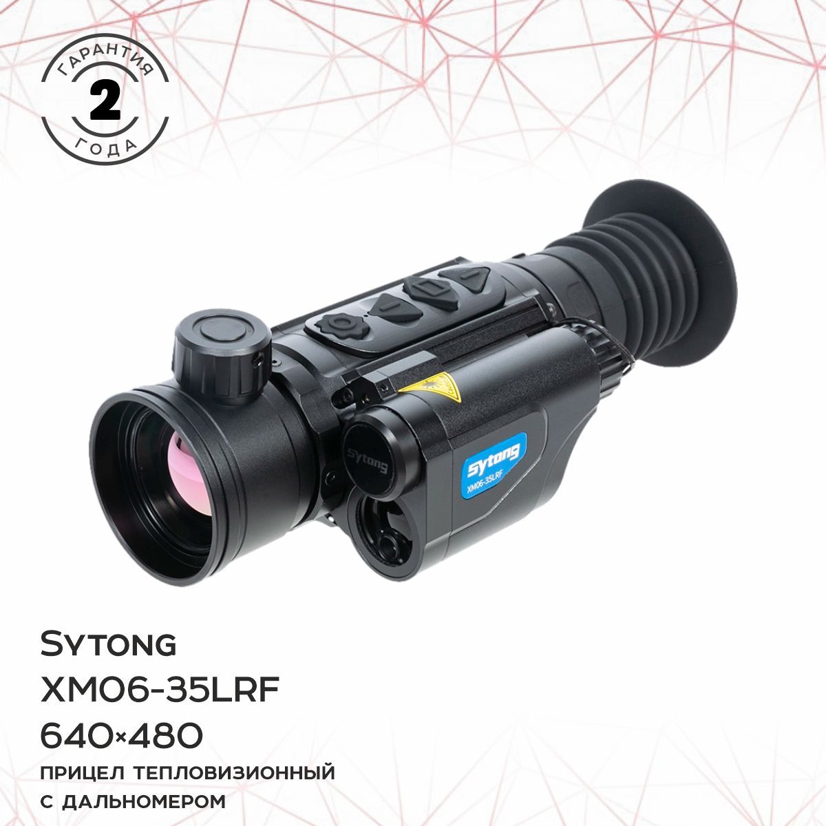 Прицел тепловизионный Sytong XM06-35LRF (матрица 640*480, объектив 35мм)