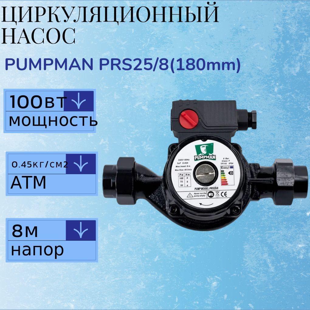 Циркуляционный Насос PUMPMAN PRS25/8(180mm) трехскоростной с гайками для отопления / для дачи