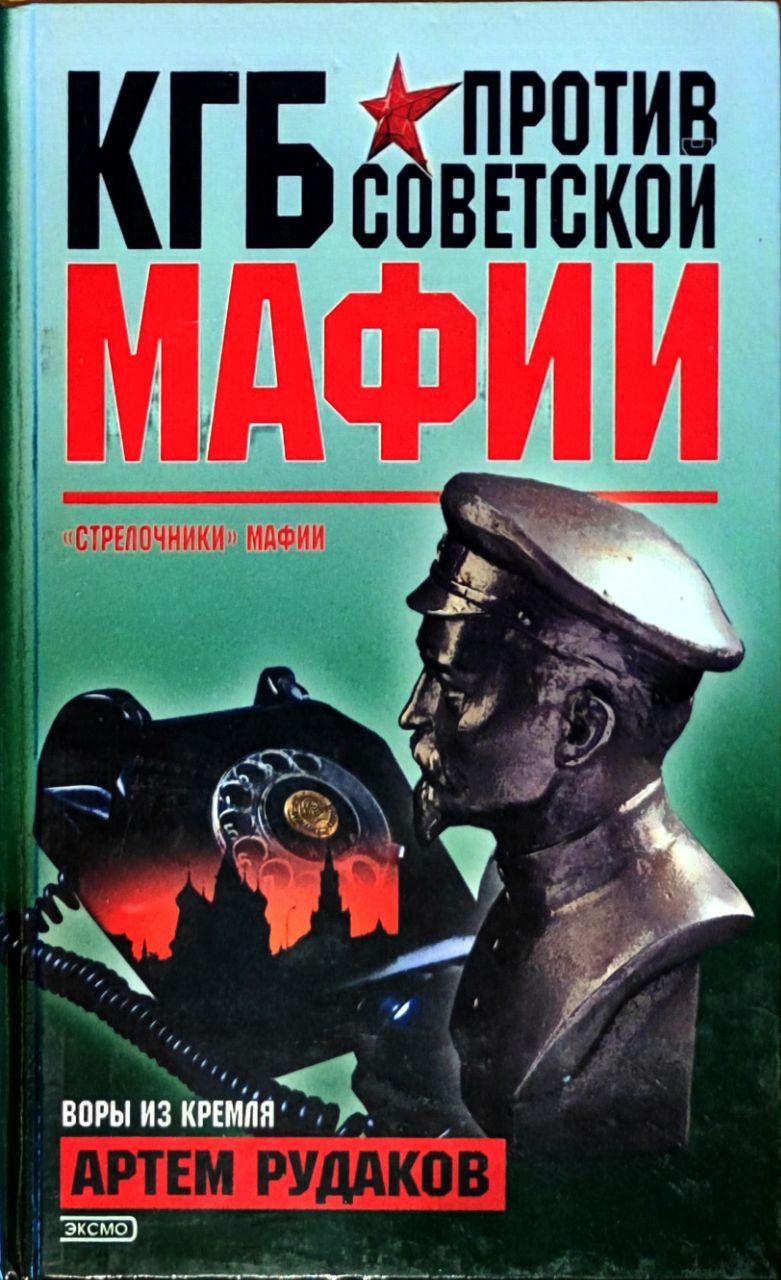 Кгб читать книги. Книга КГБ. Советская мафия книга. Советские мафиози.