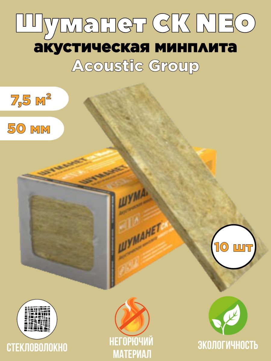 Шуманет-СКNeoАкустическаяминплита7,5м2