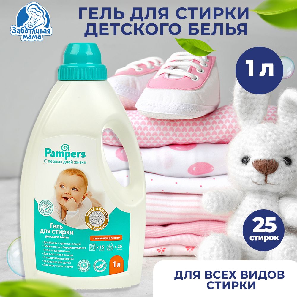 Гель для стирки детского белья Заботливая Мама Pampers гипоаллергенно и  безопасно для всех типов стирки 1 л