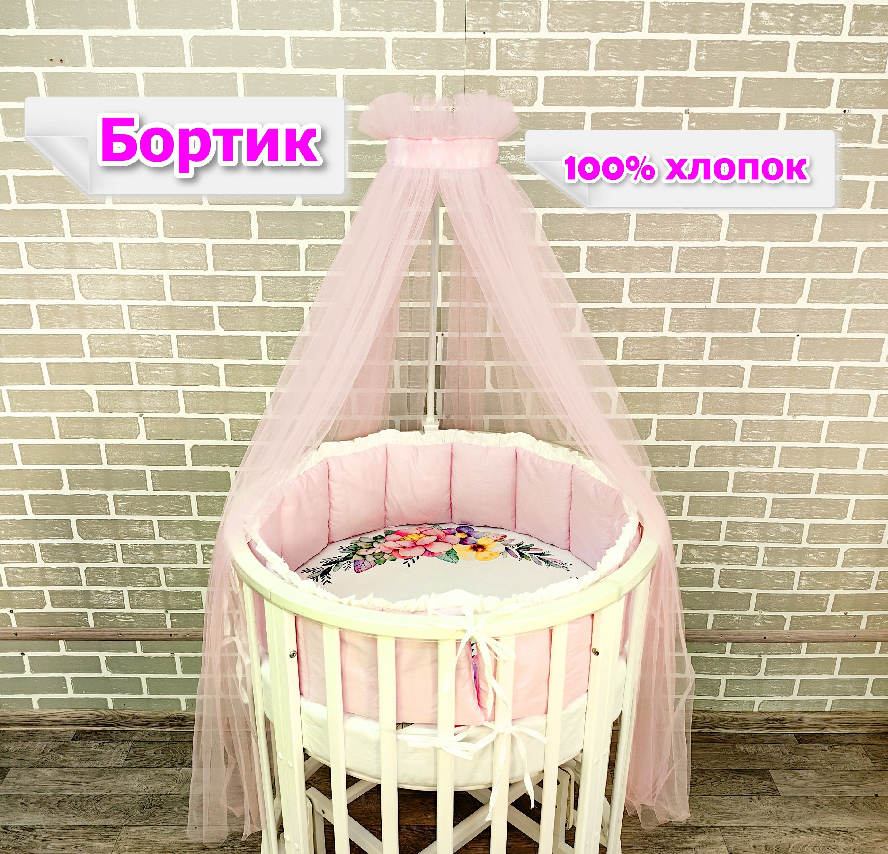 Бортик для детской кровати (100% хлопок)