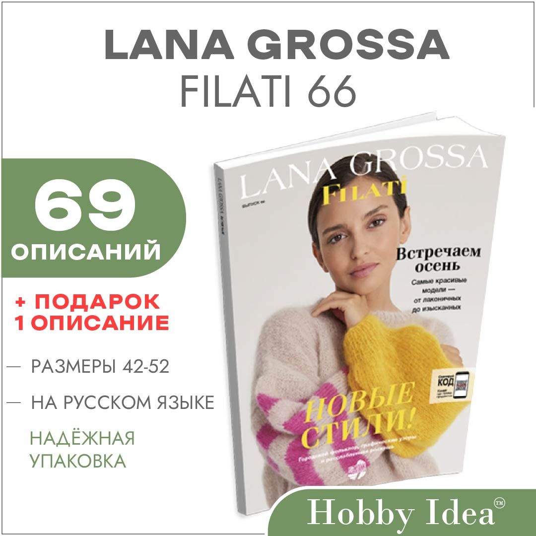 Журнал по вязанию Lana Grossa Filati №66 (69 подробных описаний внутри) Осень-зима 2023/2024 HIPrice