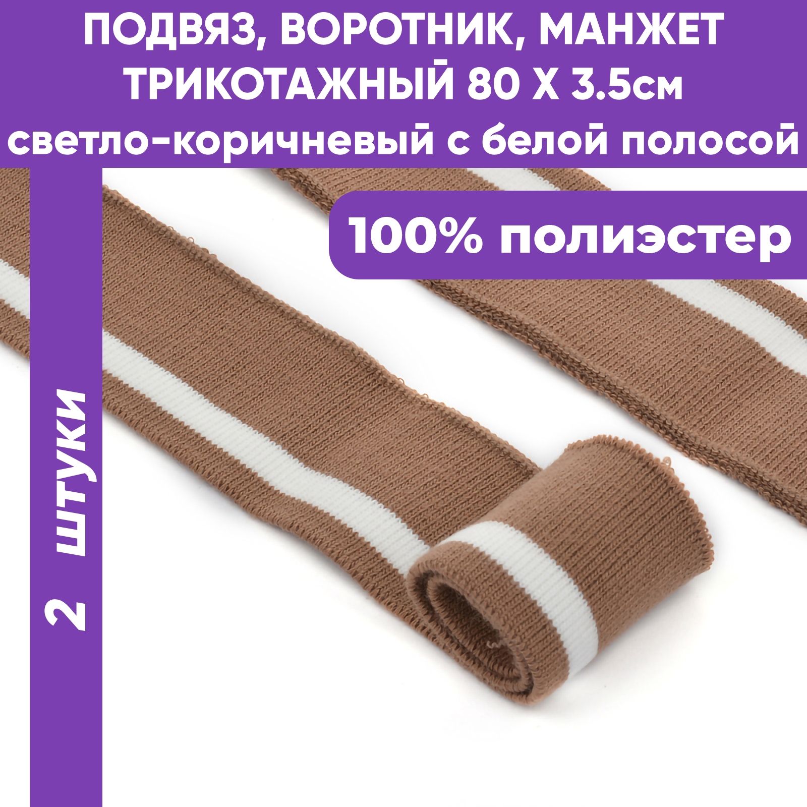 Манжет трикотажный воротник