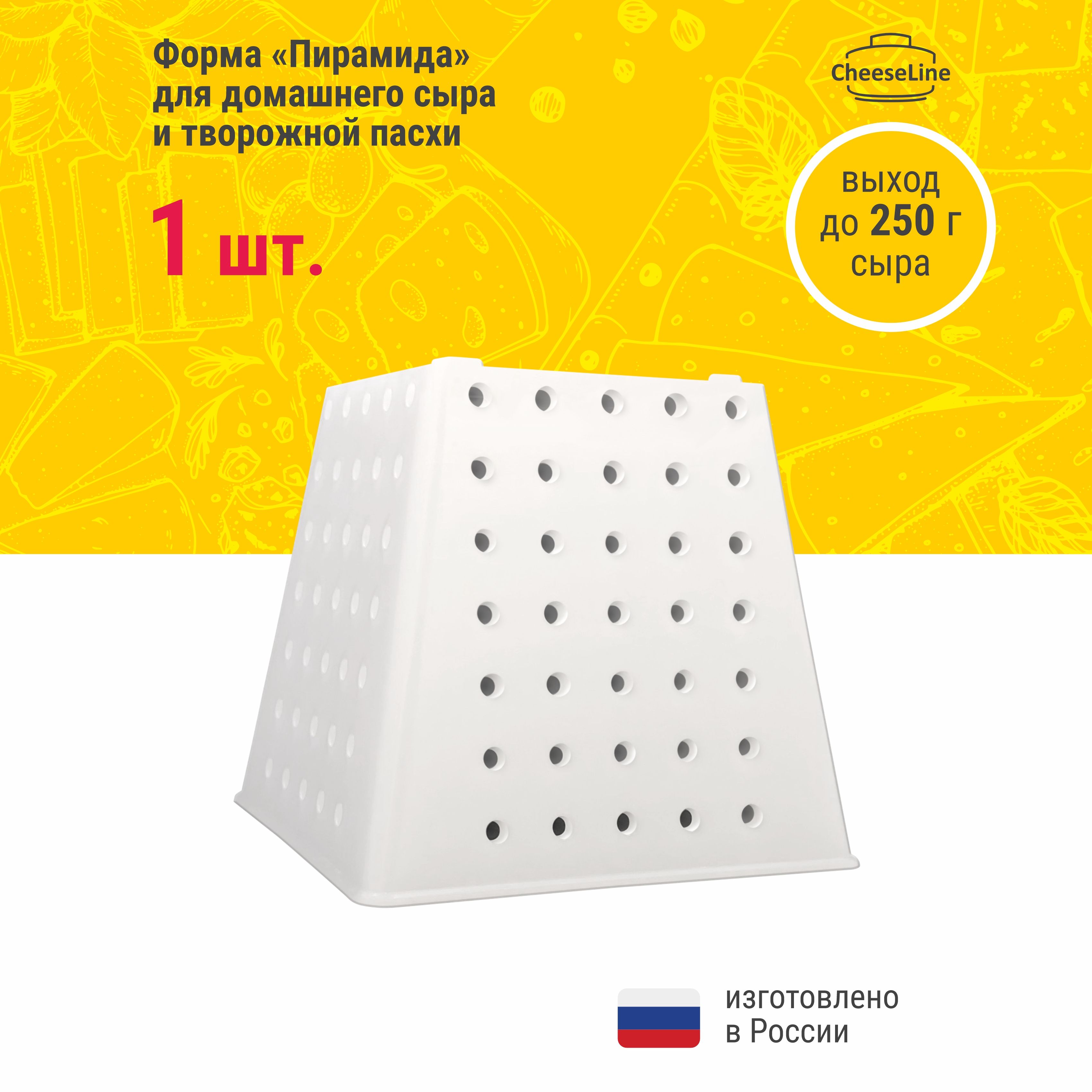 Форма для творожной пасхи и домашнего сыра Пирамида 250 г - купить с  доставкой по выгодным ценам в интернет-магазине OZON (282621022)