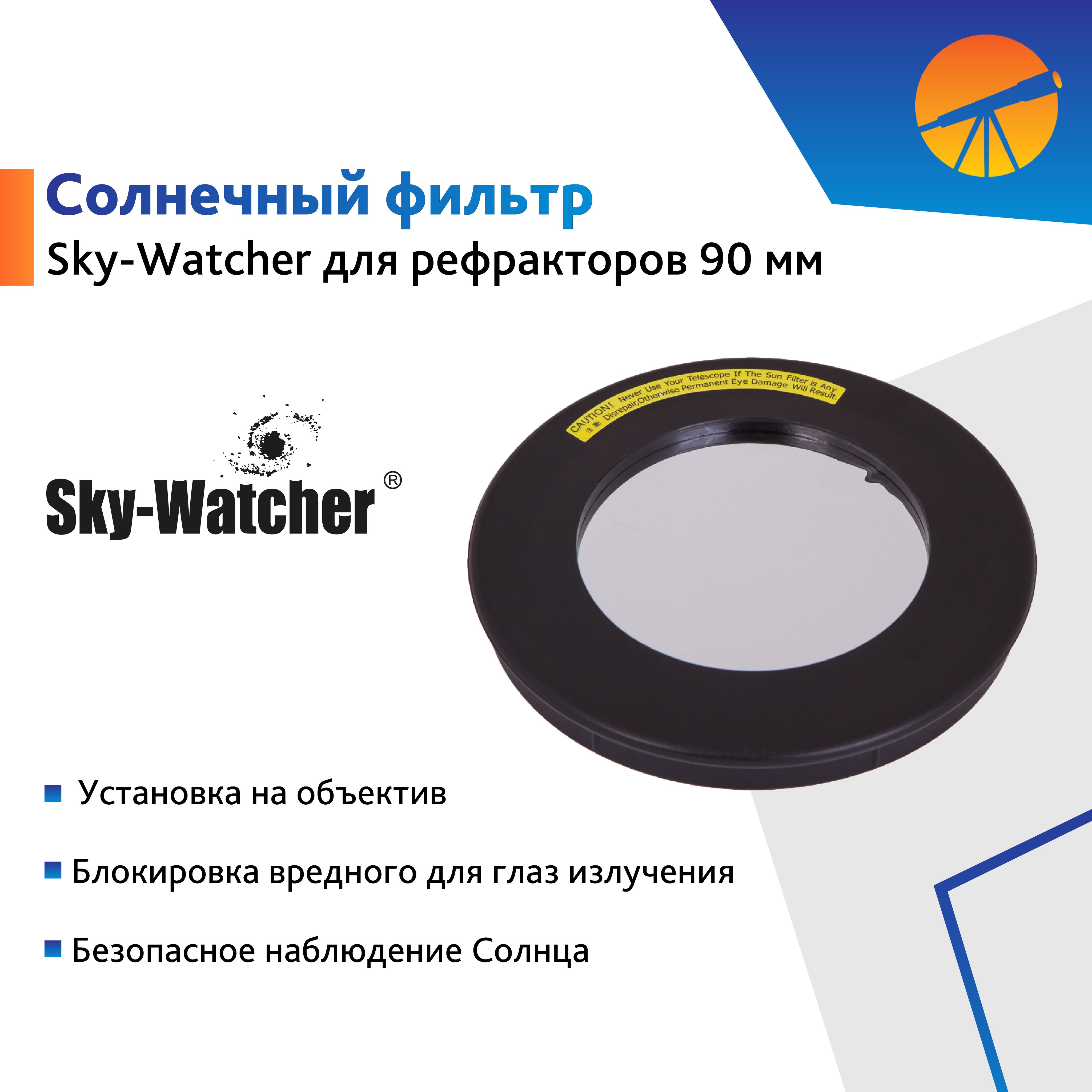 Солнечный фильтр Sky-Watcher для рефракторов 90 мм