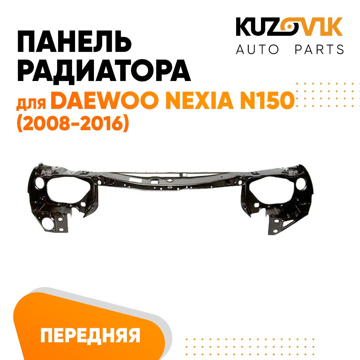 Панель рамка радиатора передняя для Дэу Нексия Daewoo Nexia N150 (2008-2016) телевизор