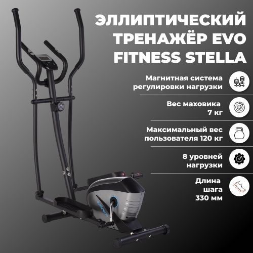 Эллиптический тренажер EVO FITNESS STELLA. Уцененный товар