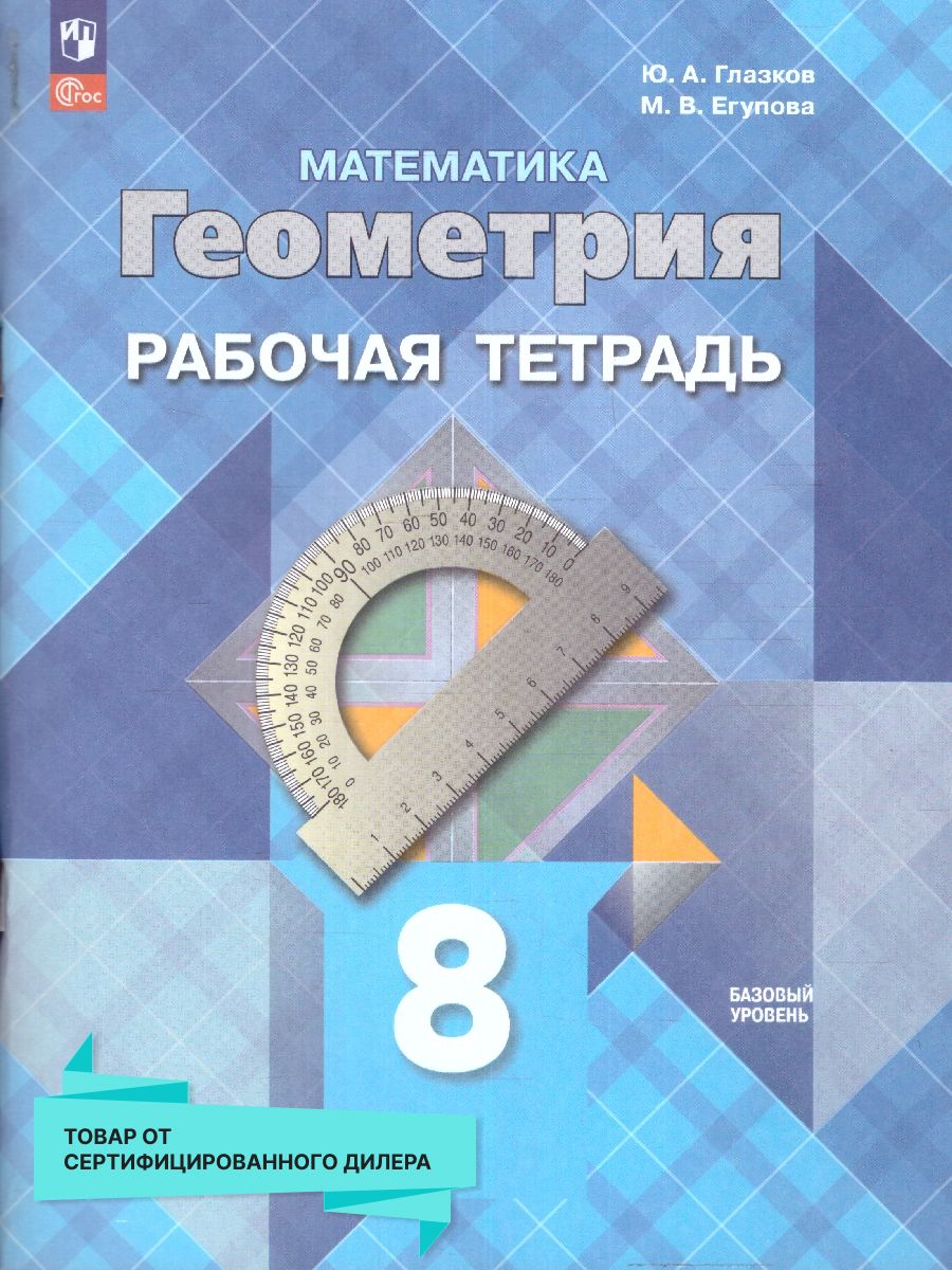 Геометрия 8 класс. Рабочая тетрадь. Новый ФП. ФГОС | Глазков Ю. А., Егупова Марина Викторовна