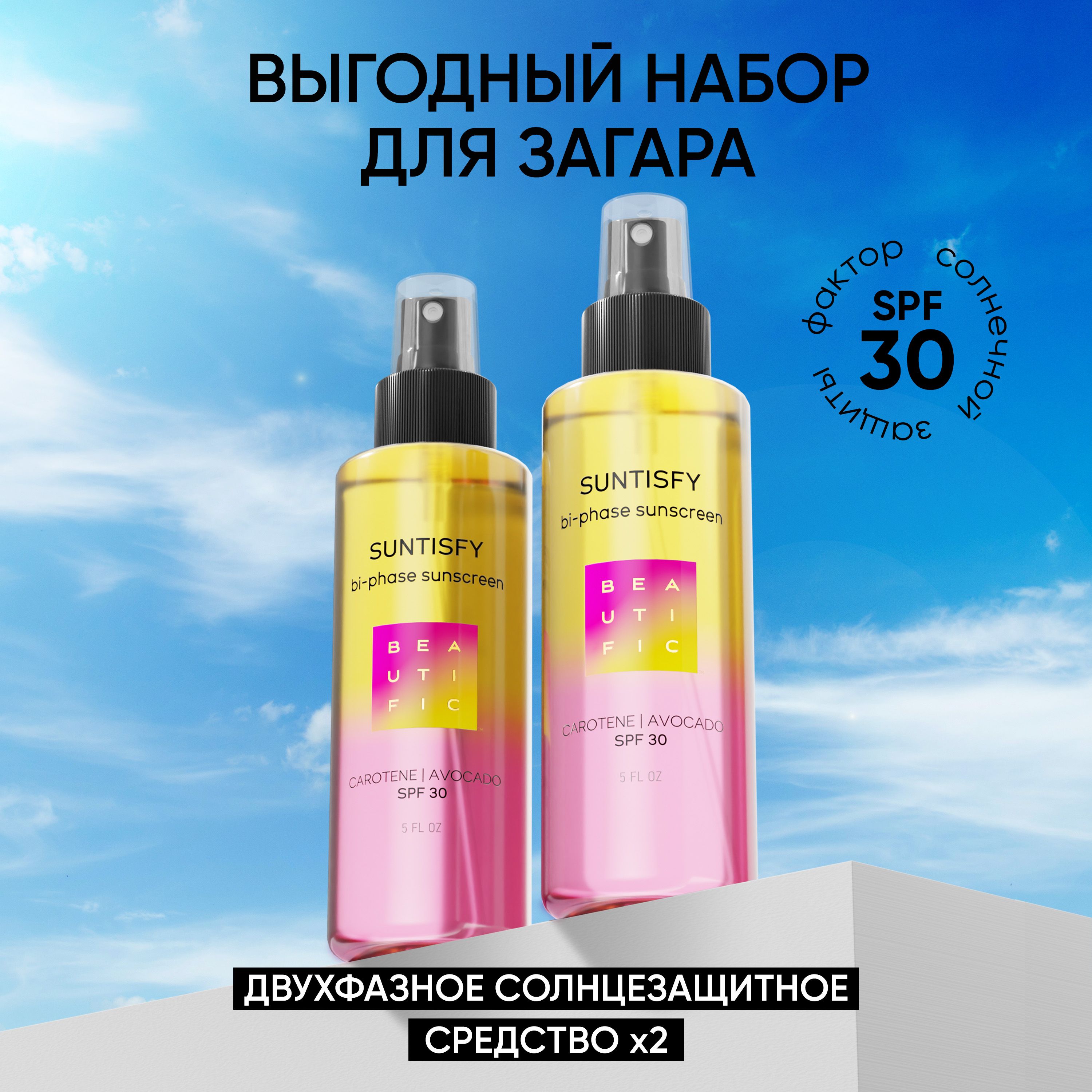 BEAUTIFICМаслодлязагарасзащитойSPF30,двухфазное"SUNTISFY"150мл2шт