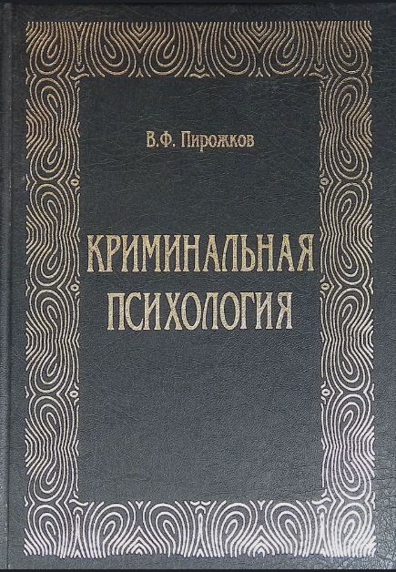 Криминальная психология | Пирожков Виктор Федорович