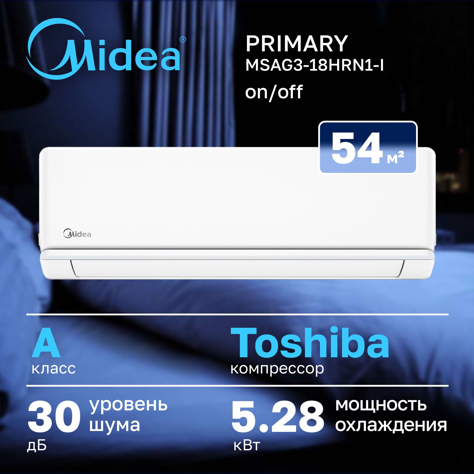 Сплит-система Midea Primary MSAG3-18HRN1-I/MSAG3-18HRN1-O до 54 кв. метра