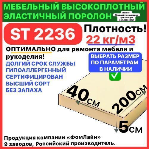 Поролон мебельный, 50х400х2000 мм ST 2236, пенополиуретан, наполнитель мебельный, 50мм