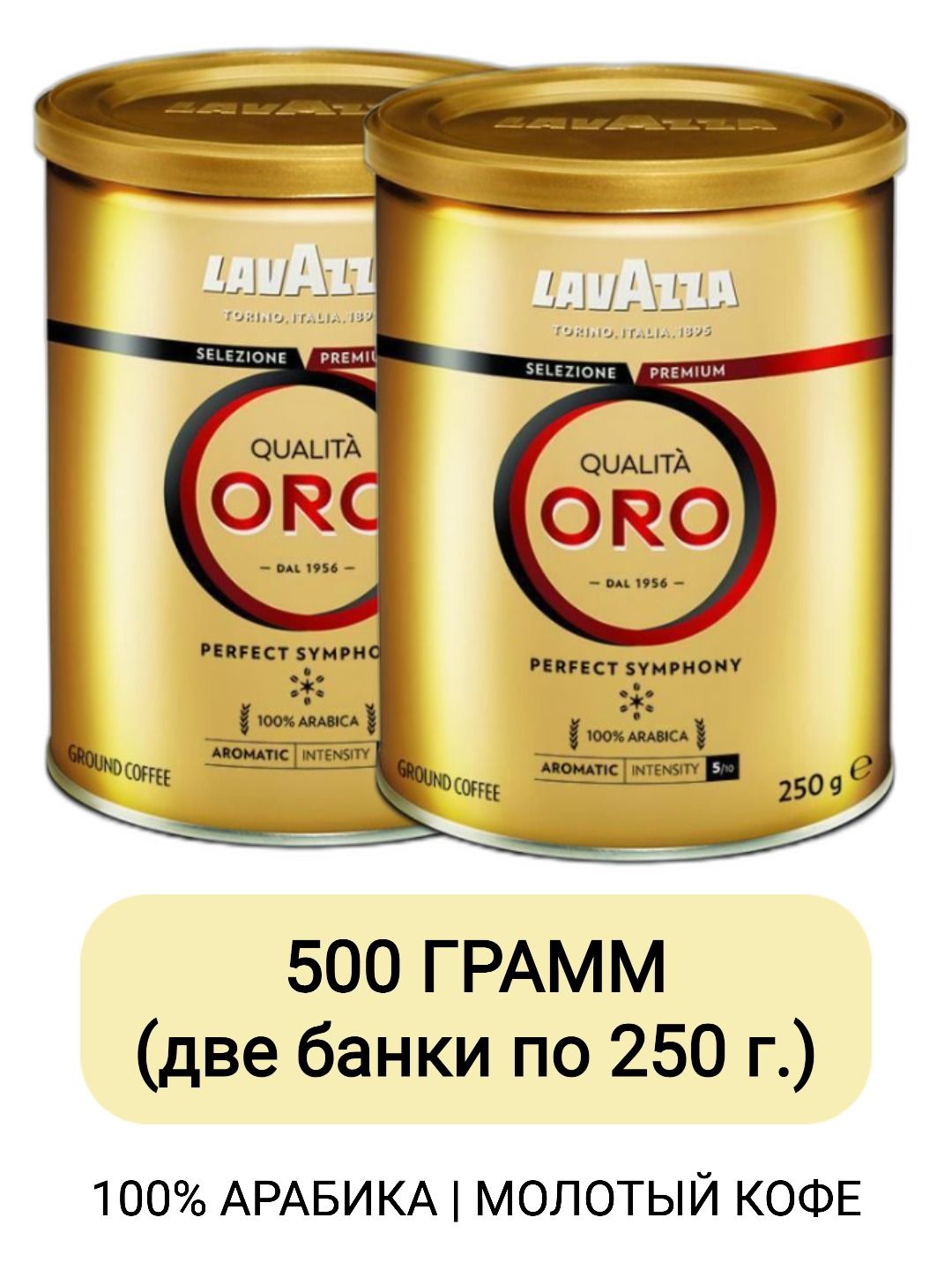 Кофе молотый Lavazza Qualita Oro ж/б, 250гр х 2шт