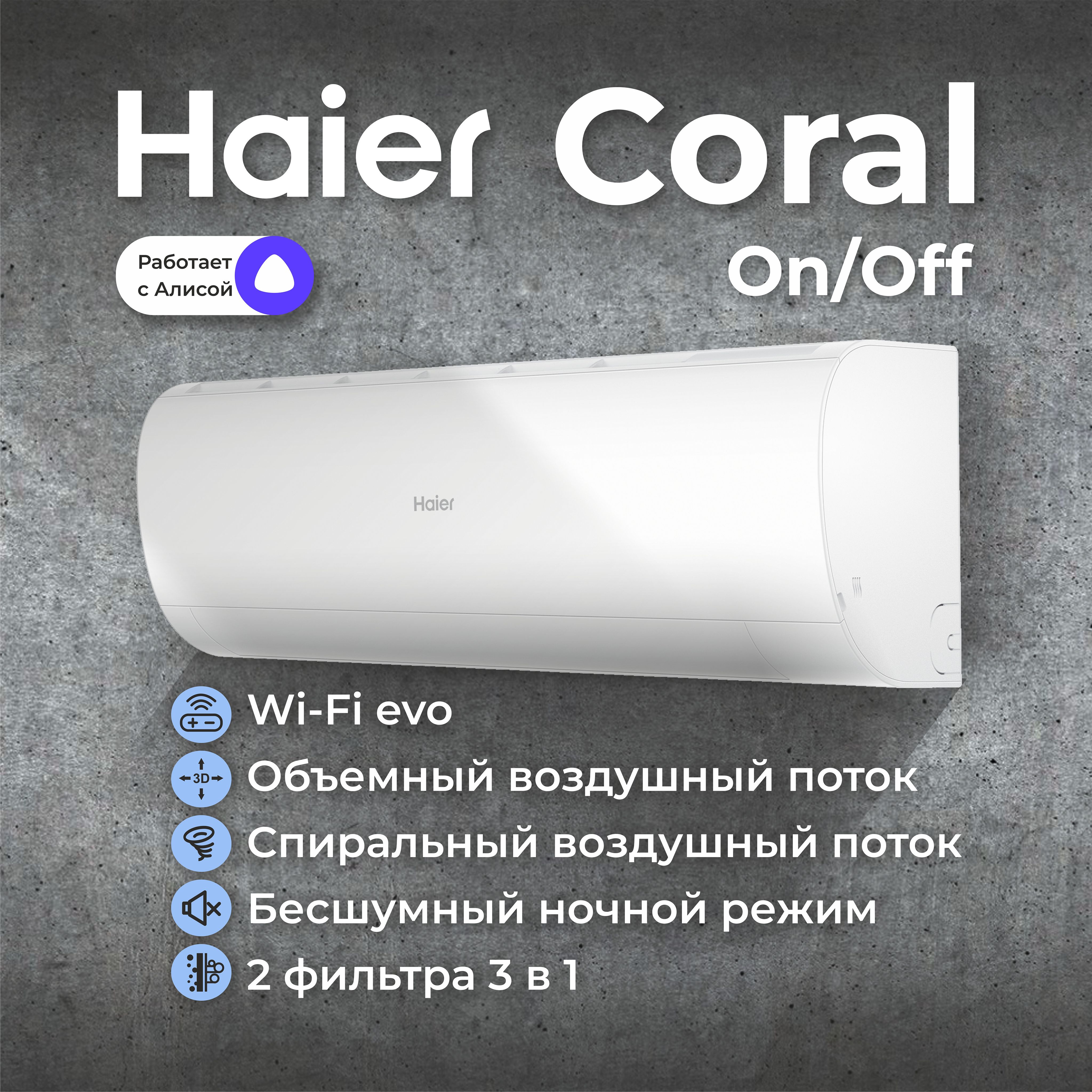 Cплит-система Haier Сoral on/off HSU-07HPL203/R3 - купить по доступным  ценам в интернет-магазине OZON (262937319)