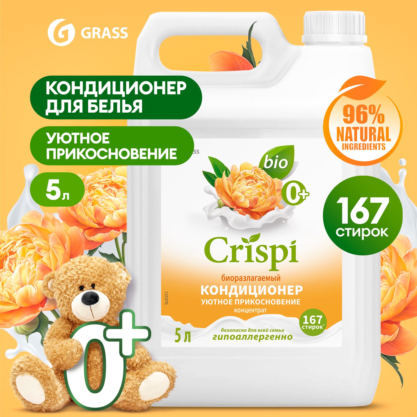 Кондиционер-ополаскиватель для стирки GRASS CRISPI 5л, 167 стирок, 