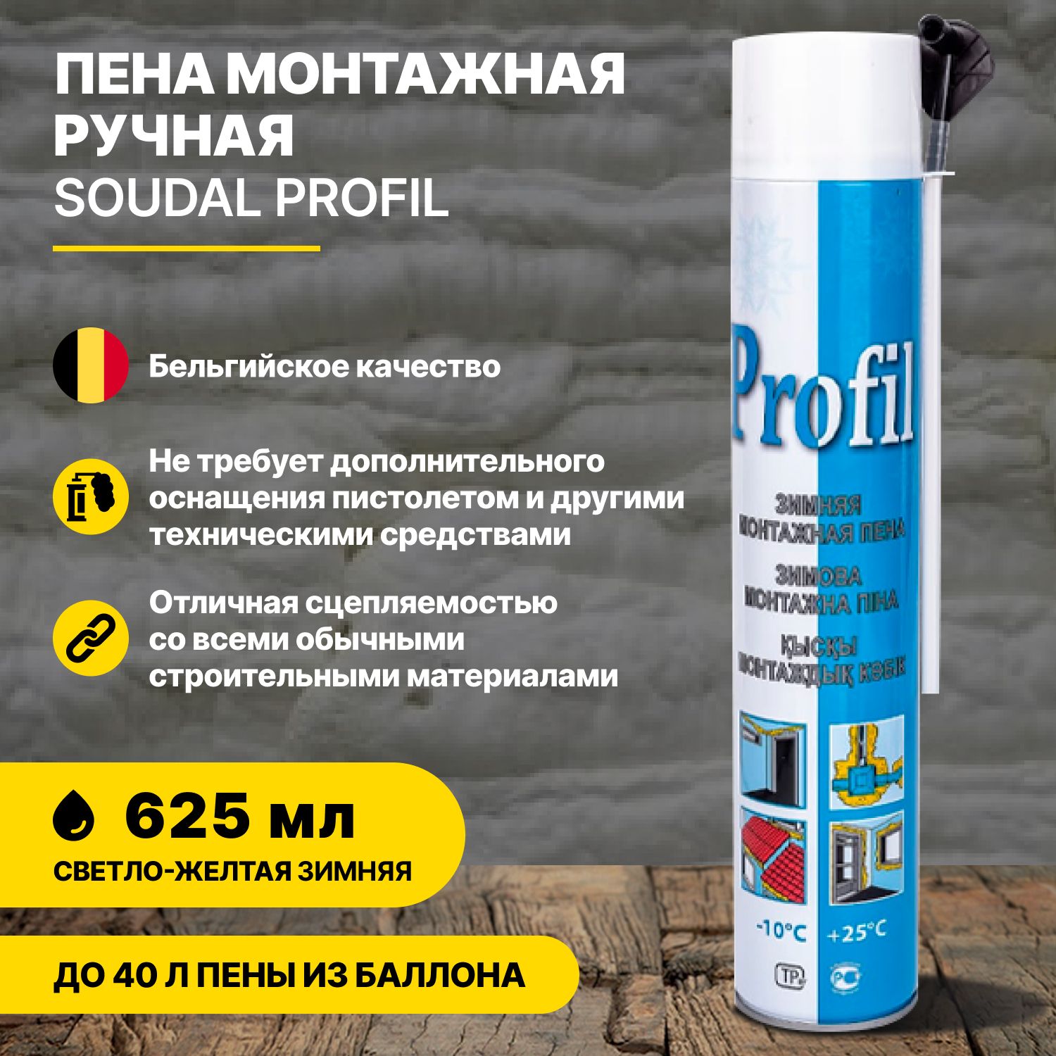 Пена монтажная ручная зимняя SOUDAL Profil 625 мл