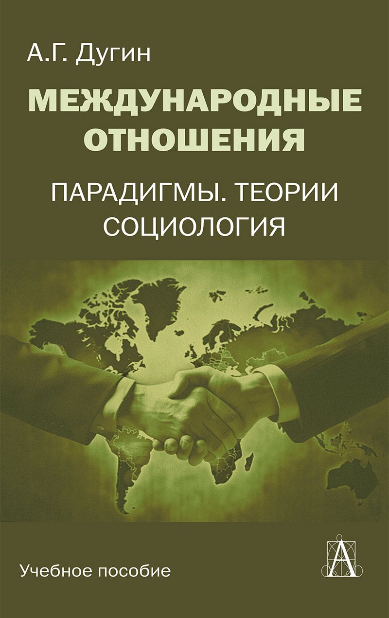 Международные отношения. Парадигмы, теории, социология | Дугин Александр  Гельевич - купить с доставкой по выгодным ценам в интернет-магазине OZON  (1492987724)