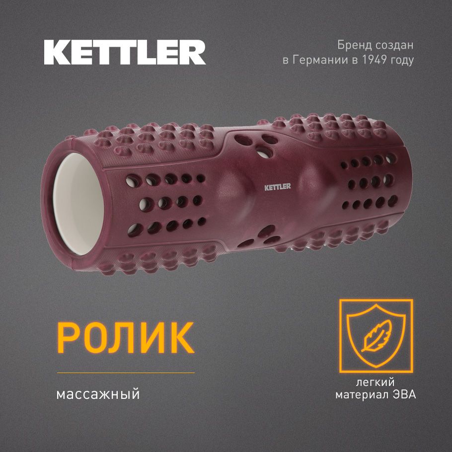 Ролик массажный KETTLER