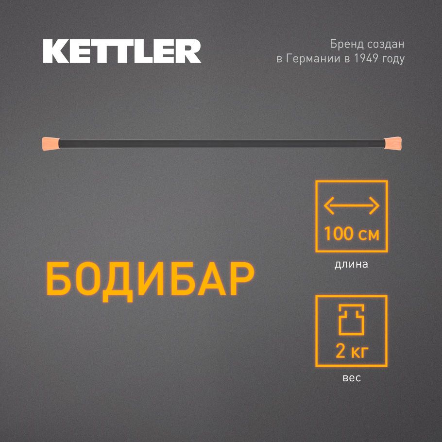 Бодибар KETTLER, 2 кг