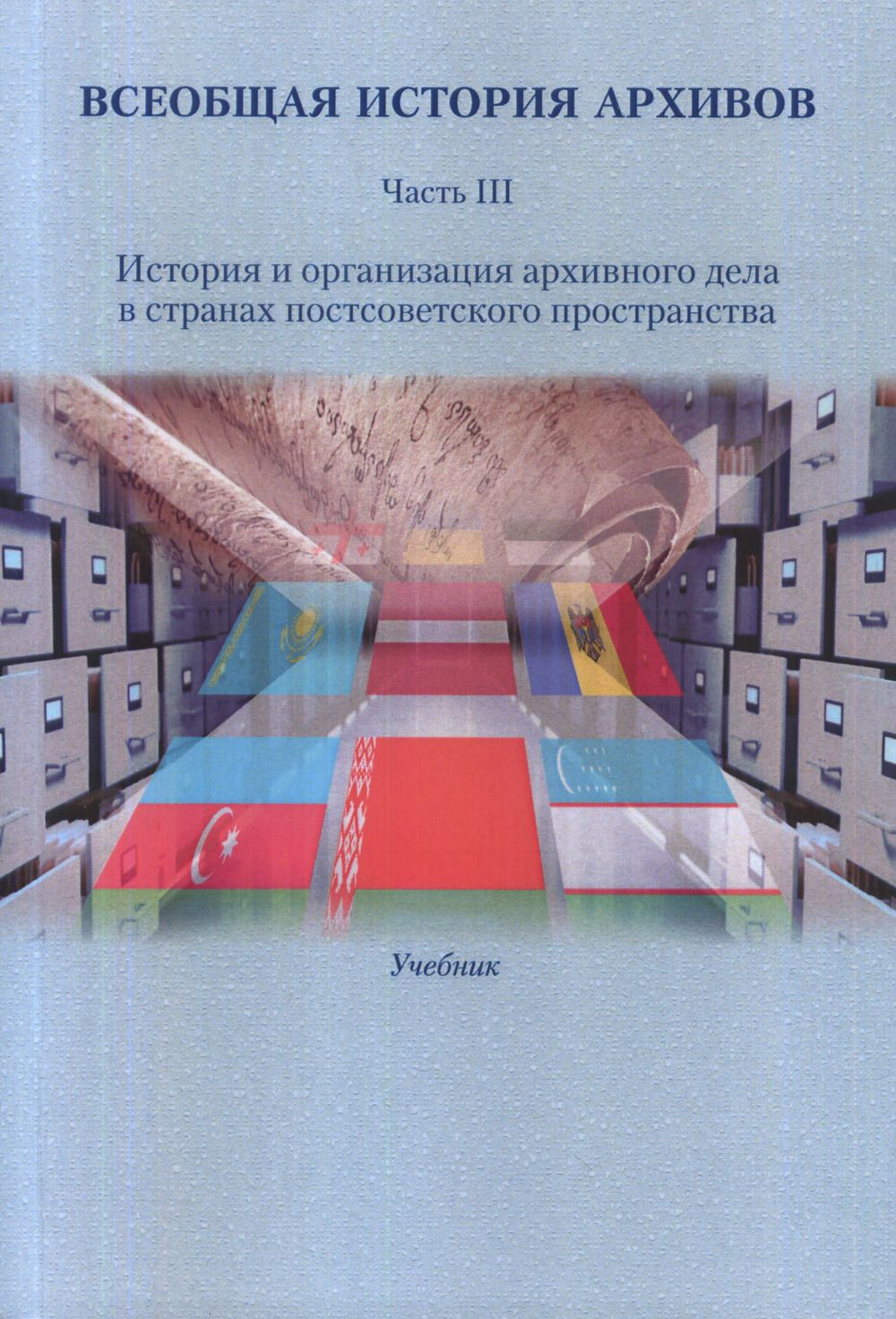 В. История отечества в лицах м 1993. Т. Всеобщая история архивов учебник. Хорхордина, т.