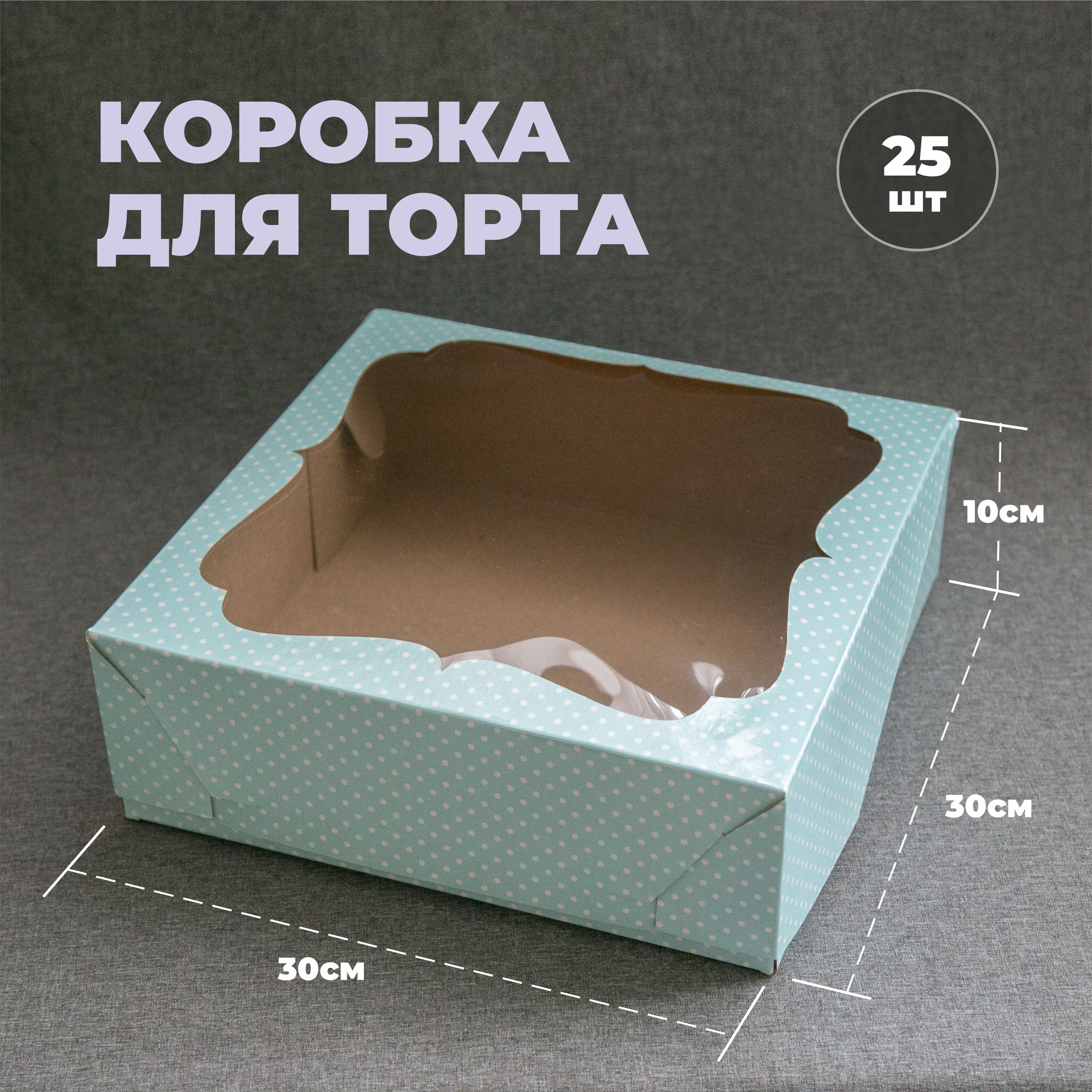 Коробка для продуктов, 30х30 см х10 см, 25 шт