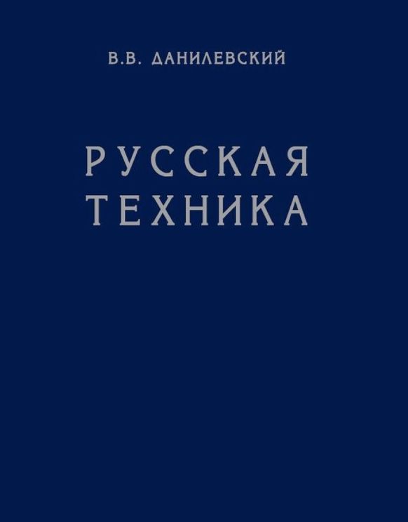 Русская техника. В.В.Данилевский | Данилевский В.