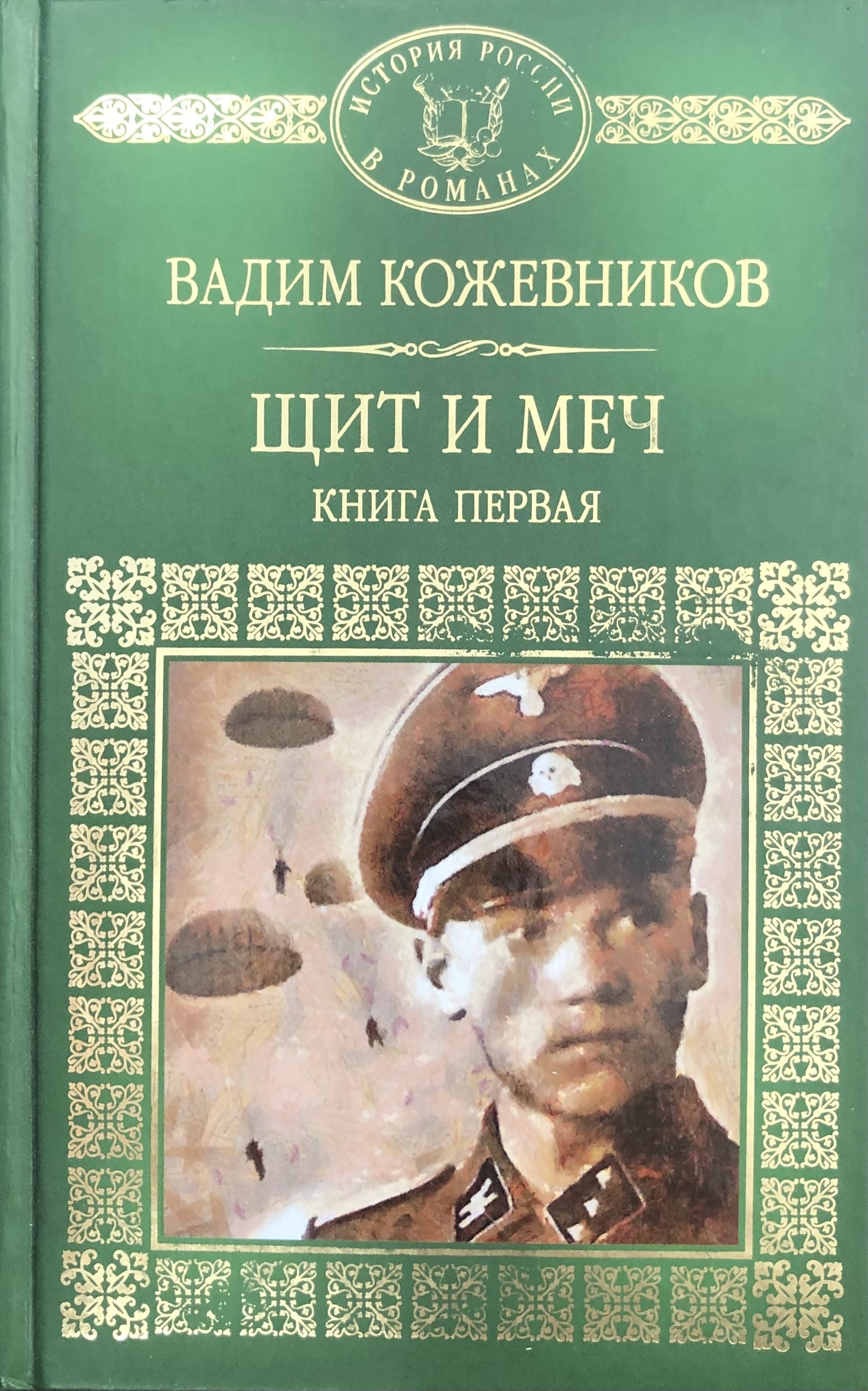 Щит И Меч Книга Купить