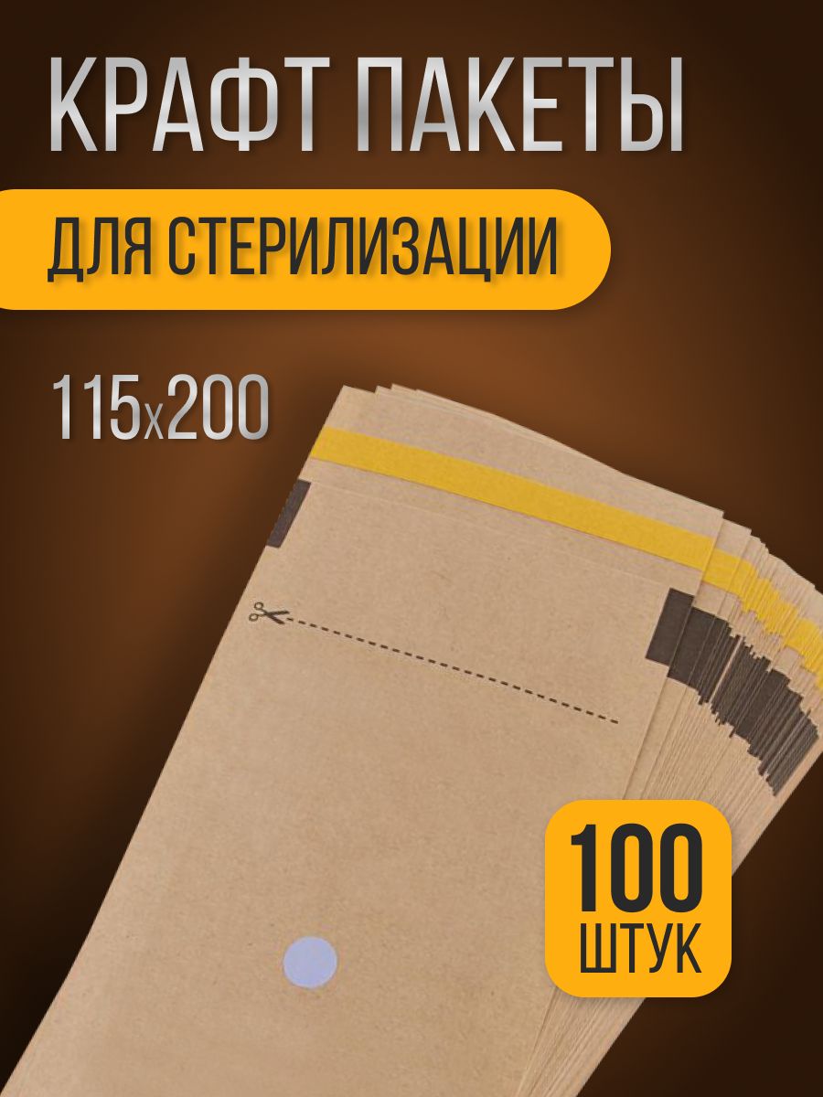 Крафт-пакет для стерилизации и хранения инструментов 115*200 с/к (100 шт.)