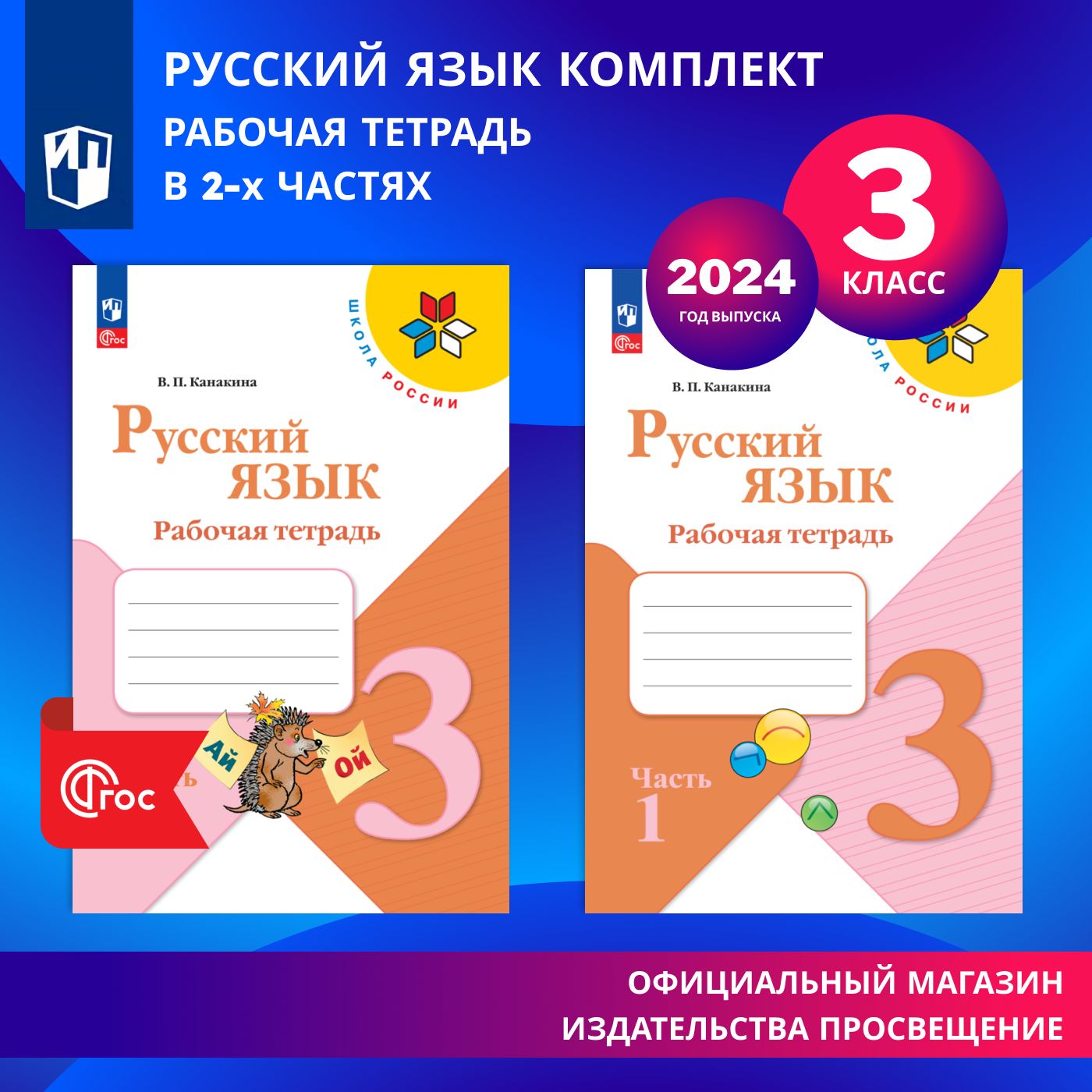 Русский язык. Рабочая тетрадь. 3 класс. В 2-х частях. Комплект. ФГОС. 2024 год. | Канакина Валентина Павловна