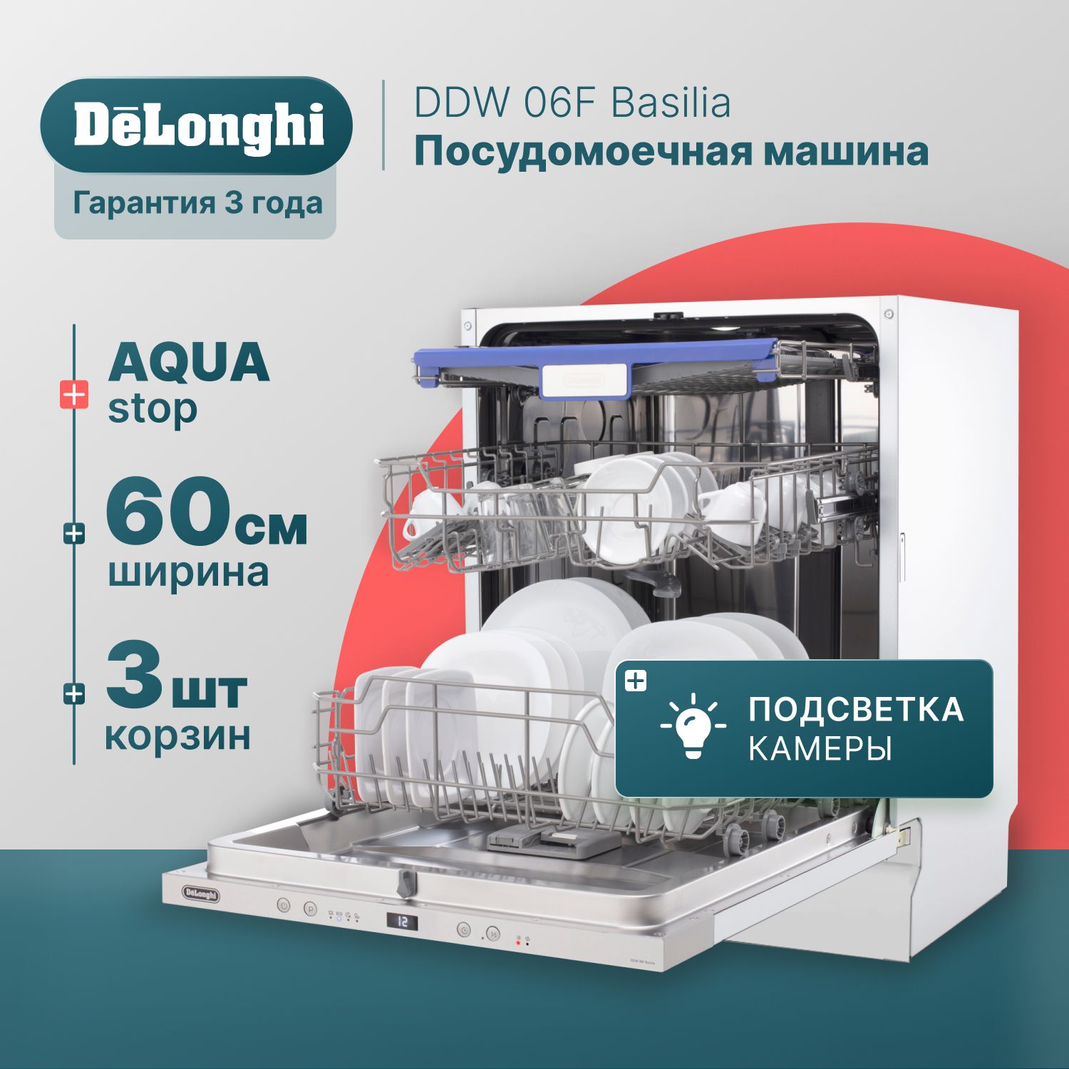 Встраиваемая посудомоечная машина 60 см DeLonghi DDW 06F Basilia, 12  комплектов, Aqua Stop, 3 корзины, внутренняя LED-подсветка, посудомойка ...