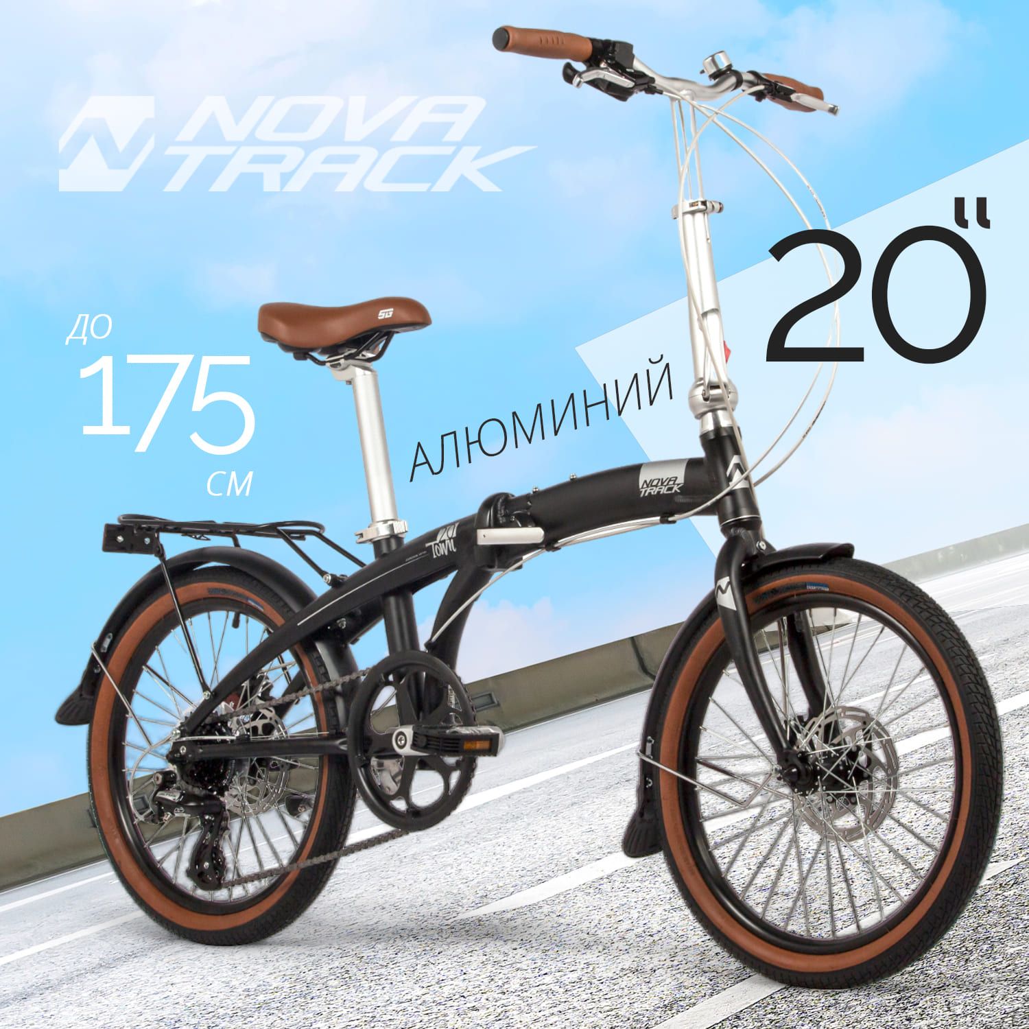 Велосипед складной 20" NOVATRACK TOWN 8 скоростей черный с багажником на рост 135-180 см, городской скоростной велик