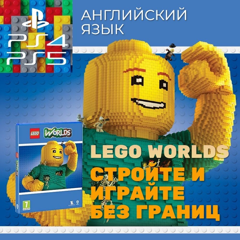 Игра LEGO Worlds (PlayStation 4, Английская версия)