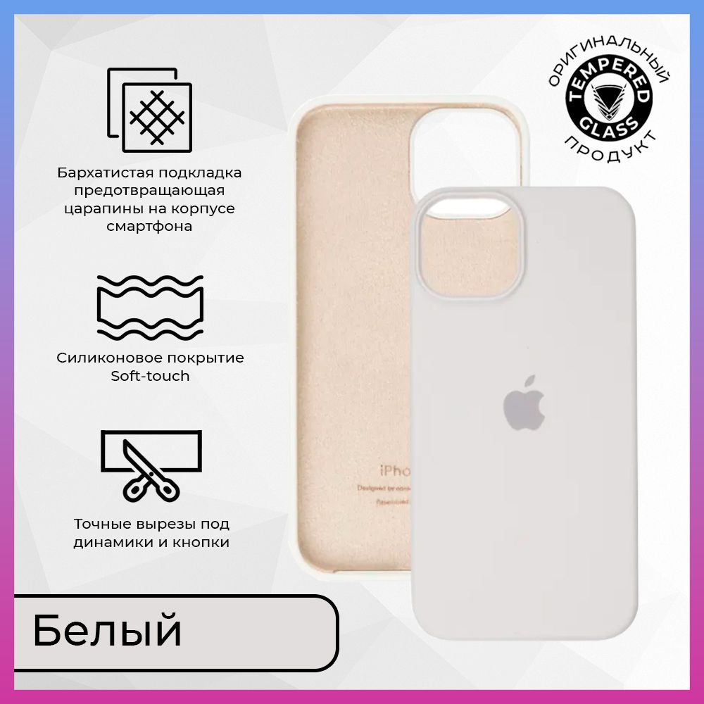 Чехол Silicone Case на Apple iPhone 13 / Айфон 13 с бархатистым покрытием  внутри белый - купить с доставкой по выгодным ценам в интернет-магазине  OZON (395293245)