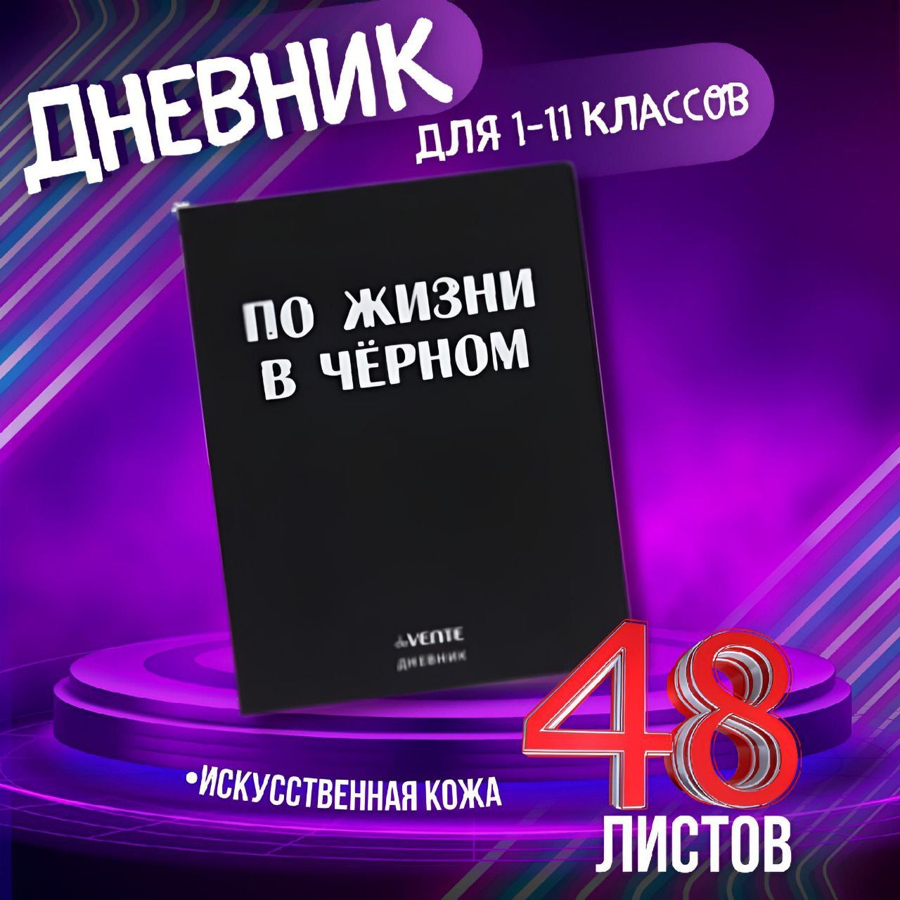 Дневникдля5-11классов,"Пожизнивчерном",гибкаяобложкаискусственнаякожа,глянцеваяламинация,48листов.