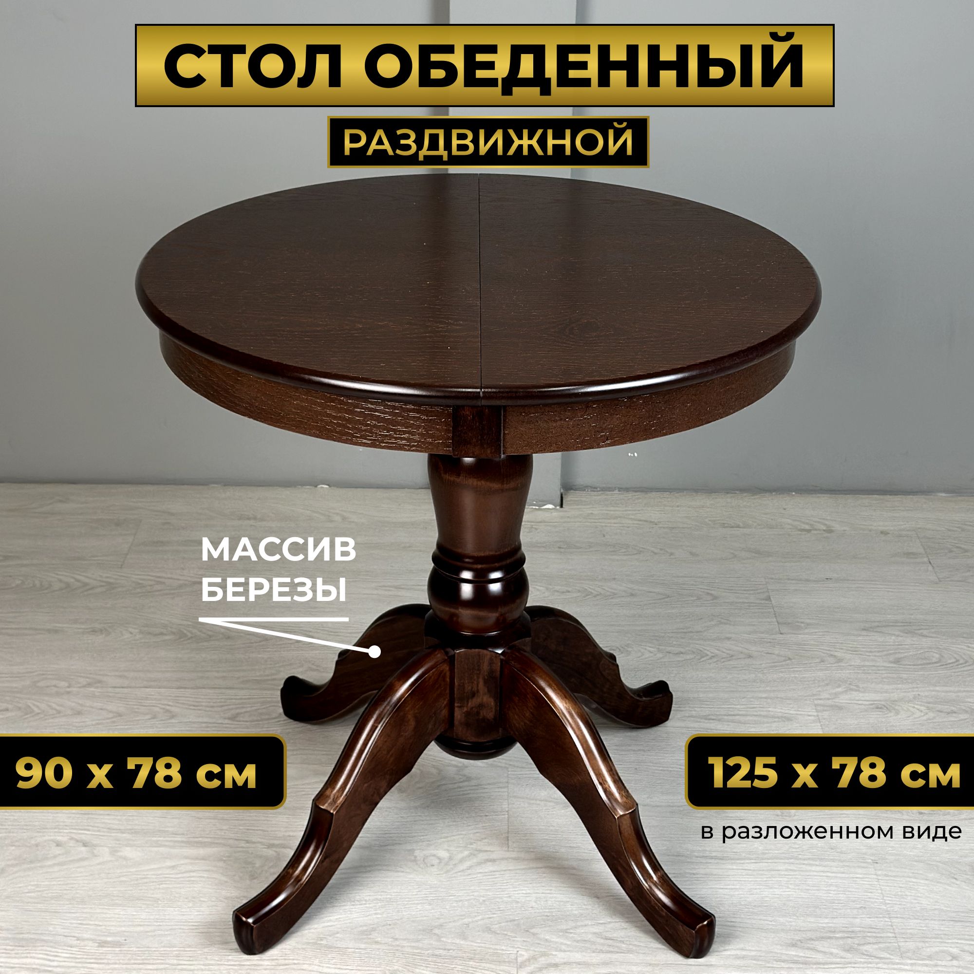 12 STOOL Стол обеденный Модерн деревянный, круглый для кухни раскладной  (массив березы) Раздвижной, 90х90х78 см