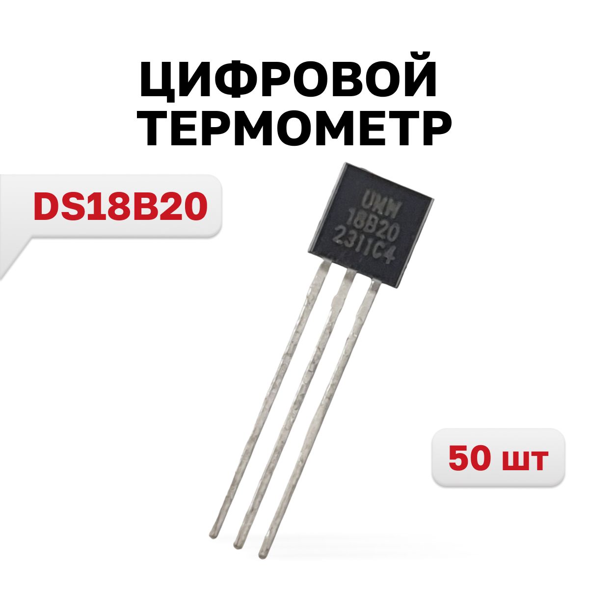 DS18B20,Цифровойтермометр(YoutaiSemiconductor),50шт.