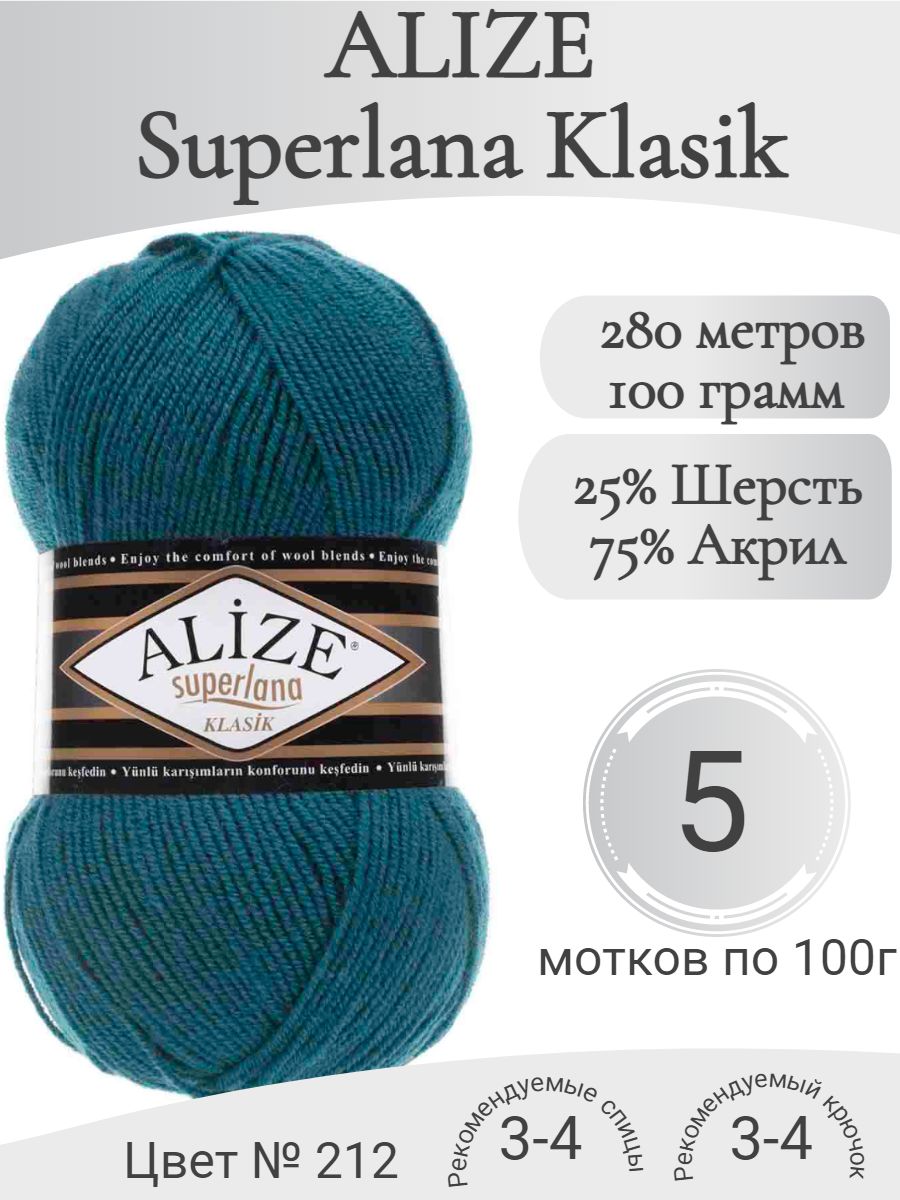 Пряжа Alize Superlana Klasik (Ализе Суперлана Классик) 212 петроль