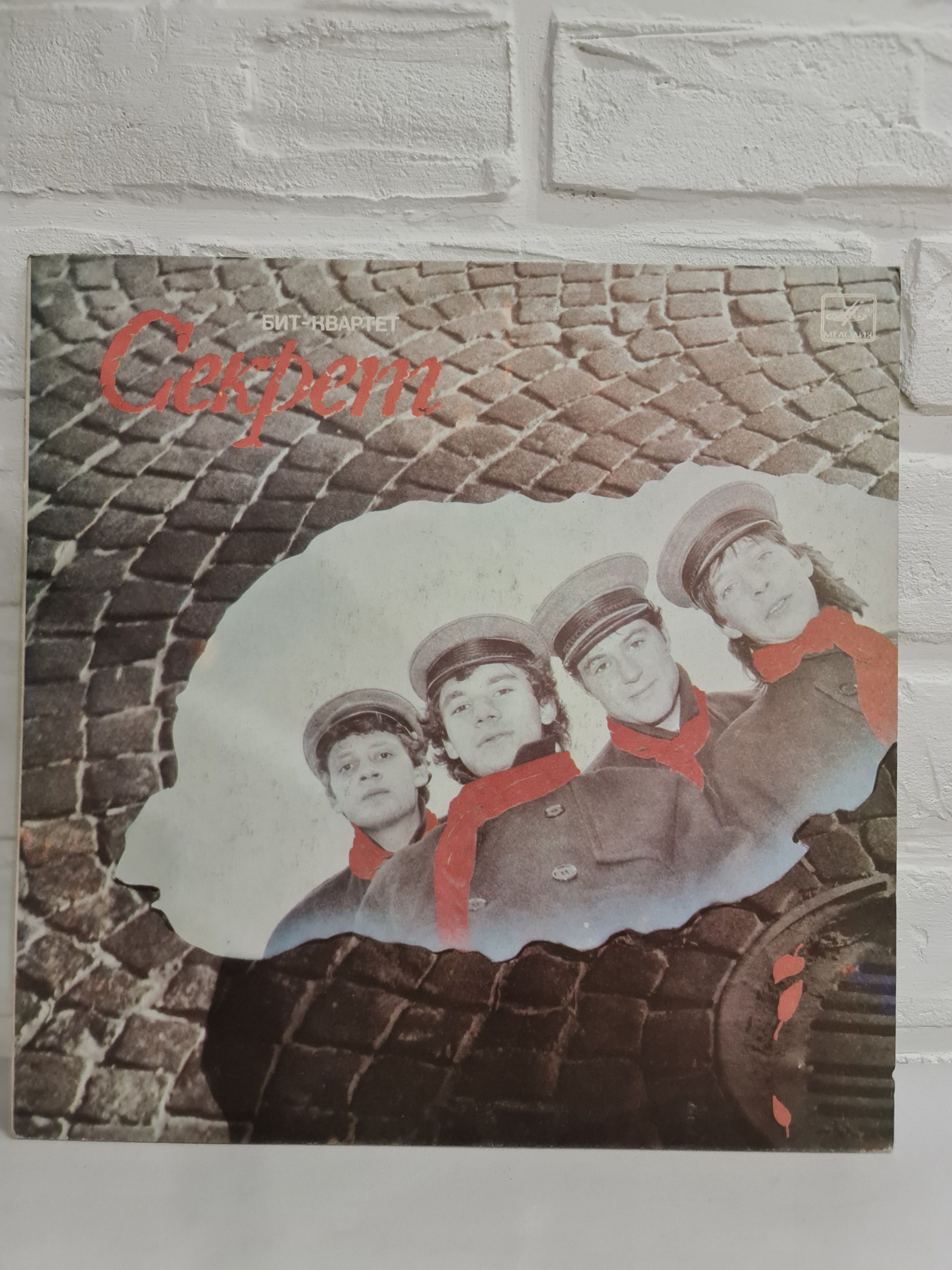 Моя любовь на пятом этаже. Я живу на пятом этаже. Лучшие обложки пластинок. Я живу на пятом этаже. Бит квартет секрет 1989.