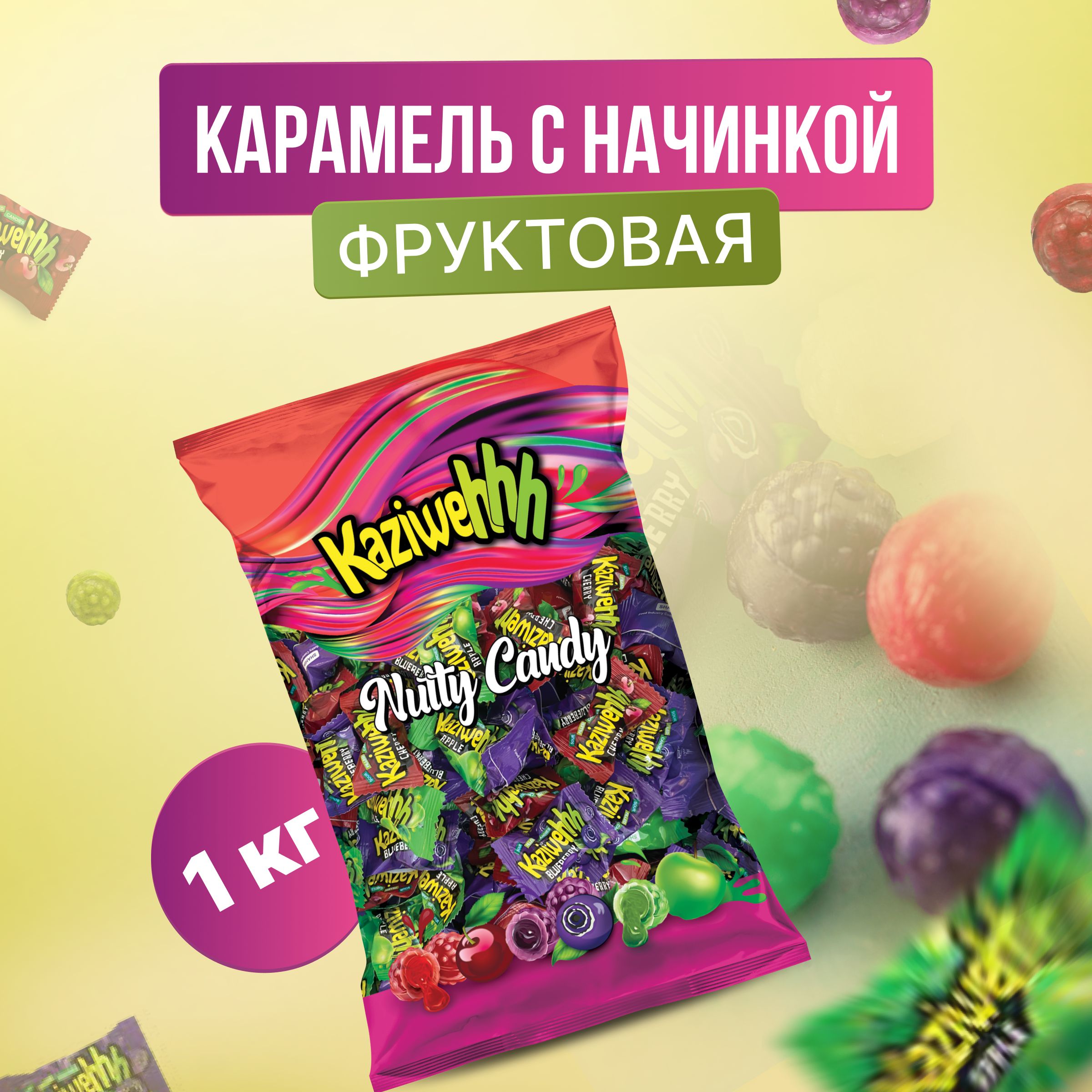 Фруктовая карамель с начинкой Center Sour Fruit, 1 кг