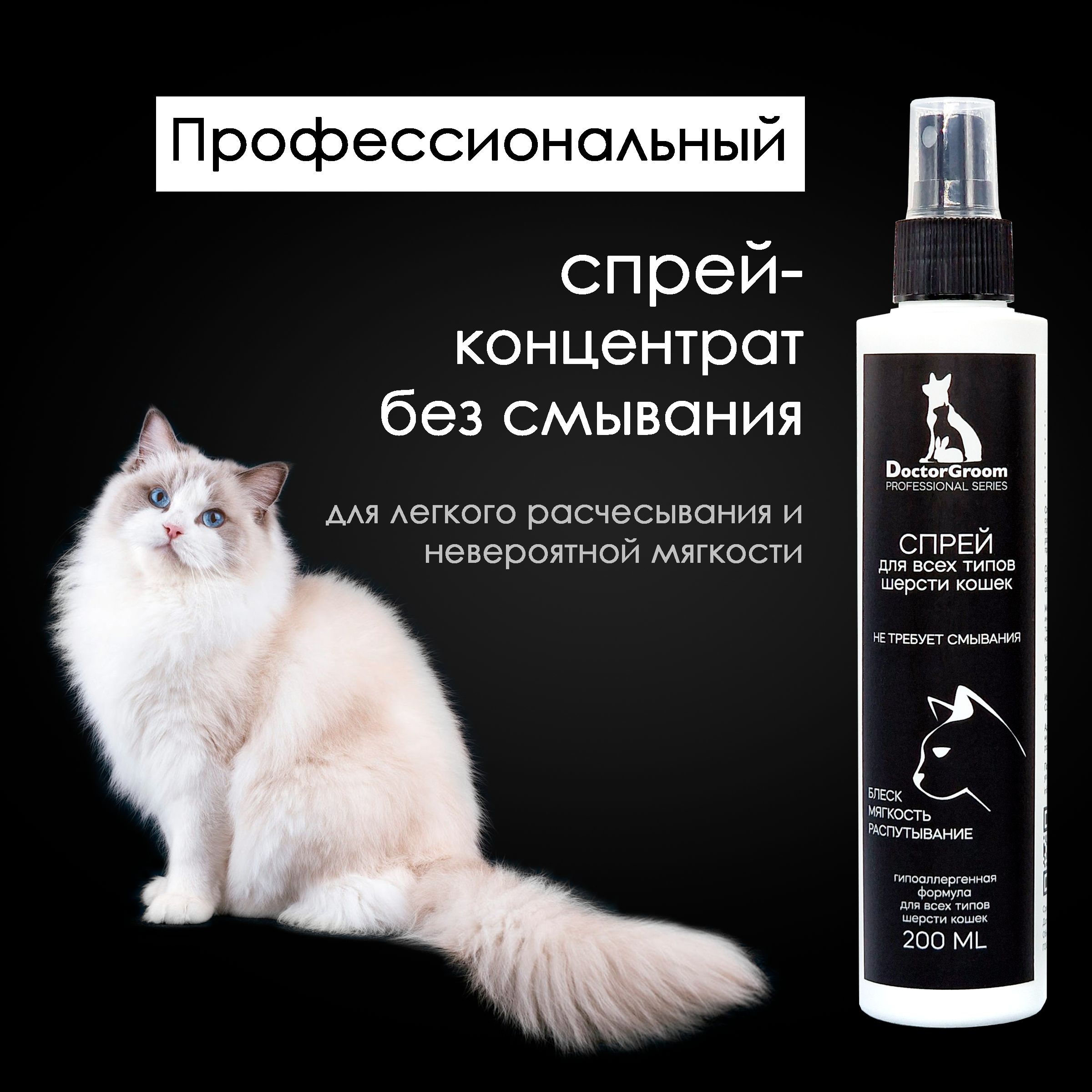 Спрей для кошек Doctor Groom гипоаллергенный. Для распутывания колтунов,  снятия статики и увлажнения шерсти, легкое расчесывание. Для всех пород и  ...