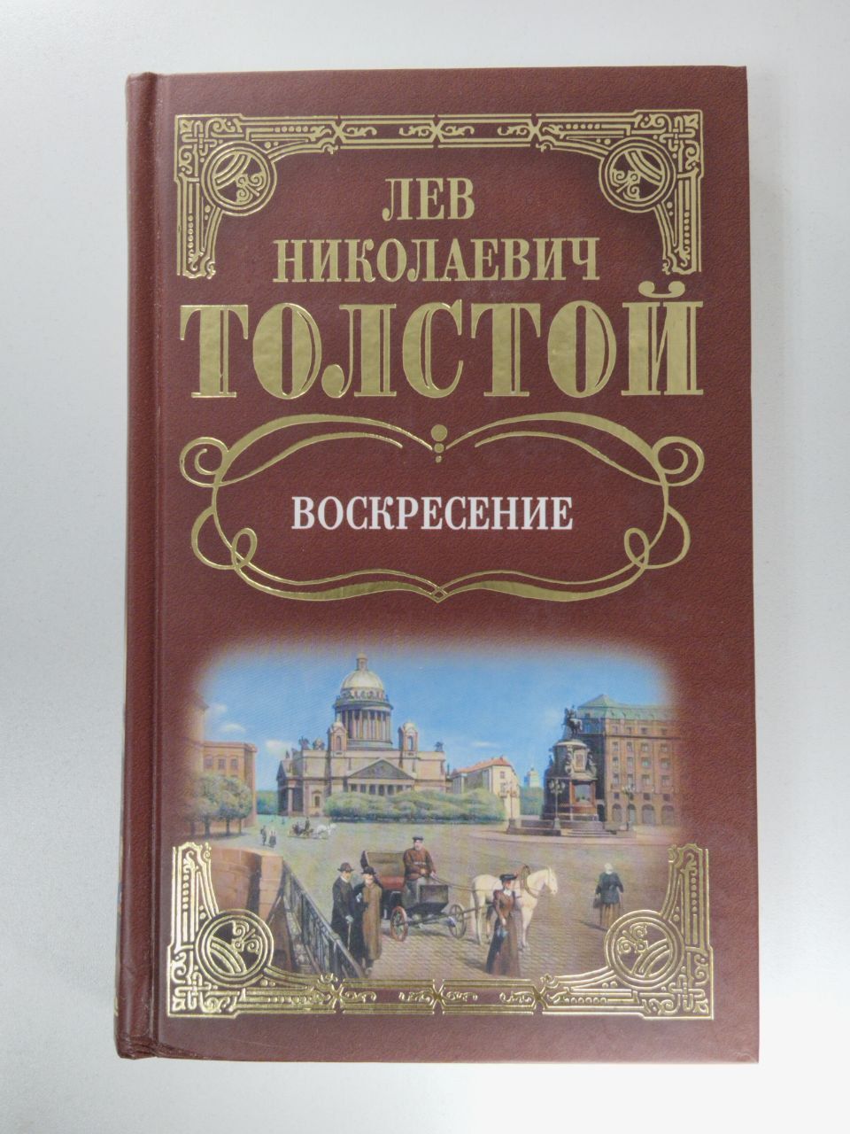 Собрание сочинений: Воскресение | Толстой Лев Николаевич